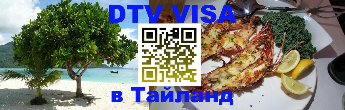 DTV Visa Thailand — прайс и условия, виза без дополнительных документов - 