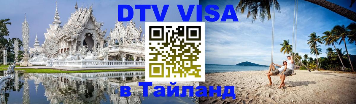 Destination Thailand Visa (DTV виза) Рига 