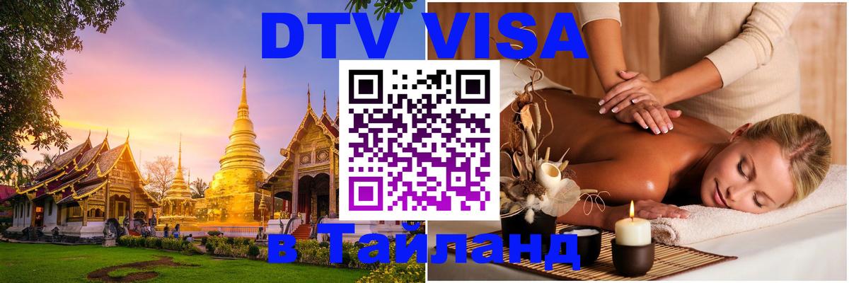 DTV Visa Thailand — прайс и условия, виза без дополнительных документов - 21.11.2025 