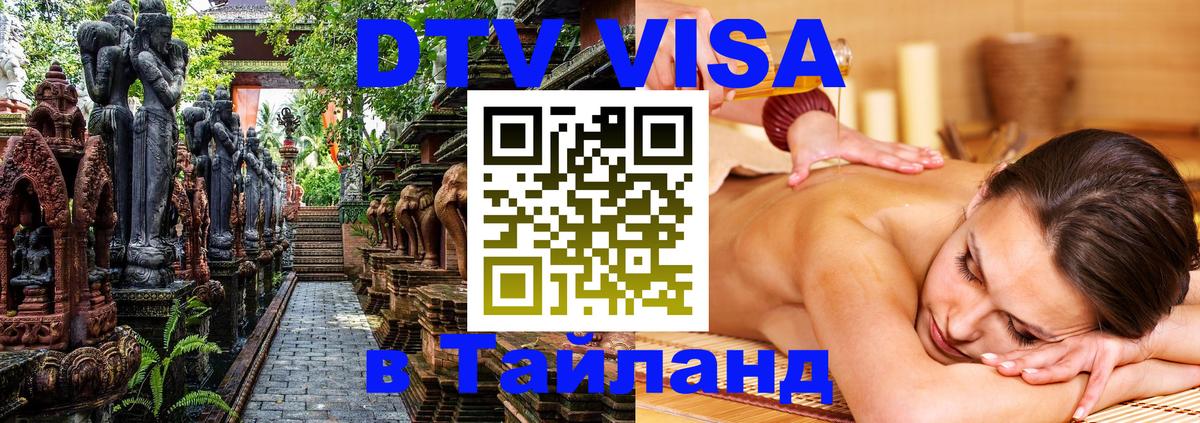Электронная виза DTV в Тайланд 